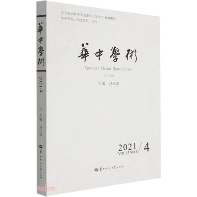 华中学术第36辑 汤江浩 著 文学理论/文学评论与研究经管、励志 新华书店正版图书籍 华中师范大学出版社