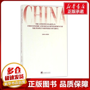 中华人民共和国国民经济和社会发展第十三个五年规划纲要 中央编译局 译 经济理论经管、励志 新华书店正版图书籍 中央编译出版社