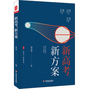 新高考,新方案 凌宗伟 编 教育/教育普及文教 新华书店正版图书籍 华东师范大学出版社