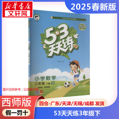 2025年春季下册5.3天天练小学数学3年级西师版  三年级五三天天练课本同步训练题学霸笔记随堂练习册小学课堂笔记教材课前预习