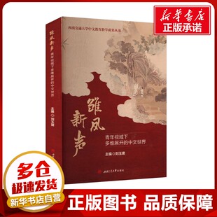 雏凤新声 青年视域下多维展开的中文世界 刘玉珺 编 社会科学总论经管、励志 新华书店正版图书籍 西南交通大学出版社