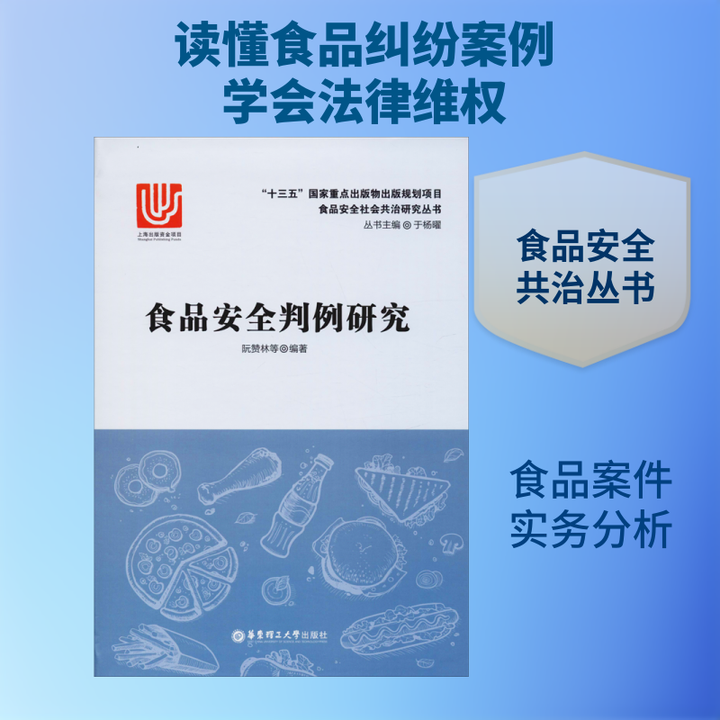 食品安全判例研究 阮赞林 等 著 大学教材专业科技 新华书店正版图书籍 华东理工大学出版社
