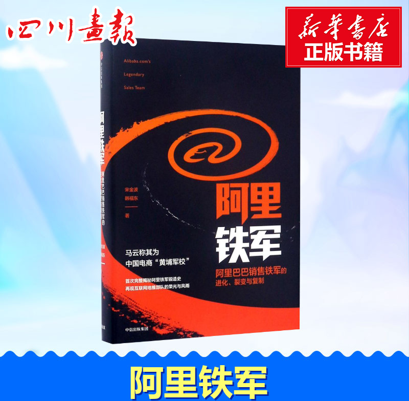 阿里铁军:阿里巴巴销售铁军的进化,裂变与复制 宋金波,韩福东 著 著