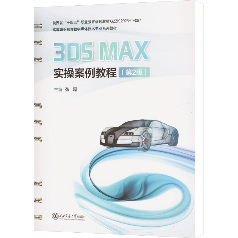3DS MAX实操案例教程(第2版) 张磊 编 大学教材大中专 新华书店正版图书籍 西安交通大学出版社