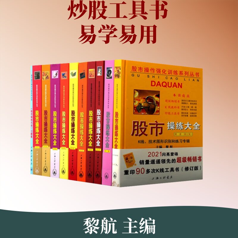 股市操练大全(2025年套装共11册) 黎航 主编 金融经管、励志 新华书店正版图书籍 上海三联书店