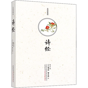 诗经 名物图解版 [春秋]孔丘 编 中国古诗词文学 新华书店正版图书籍 万卷出版公司