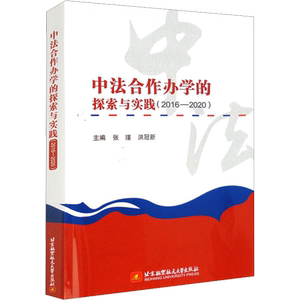 中法合作办学的探索与实践(2016-2020) 张瑾,洪冠新 编 教育/教育普及文教 新华书店正版图书籍 北京航空航天大学出版社