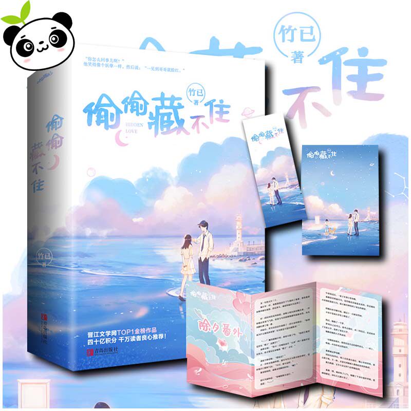 偷偷藏不住 竹已 新华文轩正版图书书籍畅销书 言情小说青春实体书
