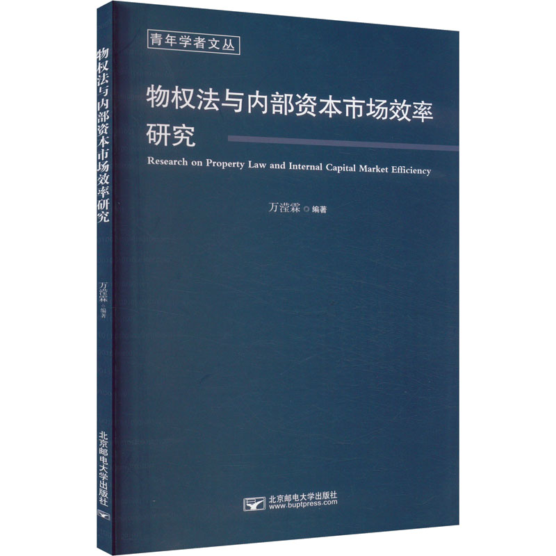 物权法与内部资本市场效率研究 万滢霖 编 管理其它大中专 新华书店正版图书籍 北京邮电大学出版社