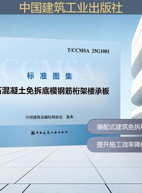 T/CCMSA 25G1001 细石混凝土免拆底模钢筋桁架楼承板 中国建筑金属结构协会 发布 建筑/水利（新）专业科技 新华书店正版图书籍