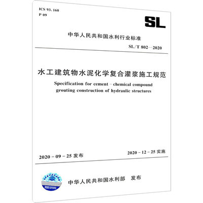 水工建筑物水泥化学复合灌浆施工规范 SL/T 802-2020 中华人民共和国水利部 标准专业科技 新华书店正版图书籍