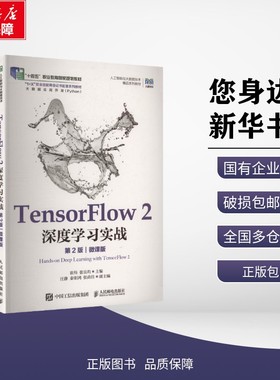 新华正版 TensorFlow2深度学习实战 第2版 崔炜,张良均 主编 编 人民邮电出版社 9787115673596