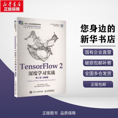 新华正版 TensorFlow2深度学习实战 第2版 崔炜,张良均 主编 编 人民邮电出版社 9787115673596