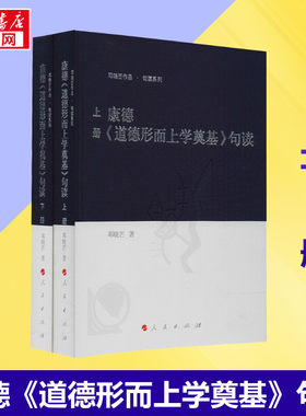 康德《道德形而上学奠基》句读(2册) 邓晓芒 著 外国哲学社科 新华书店正版图书籍 人民出版社