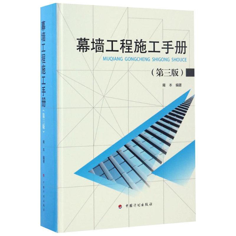 幕墙工程施工手册第3版 雍本 编著 著 建筑/水利（新）专业科技 新华书店正版图书籍 中国计划出版社