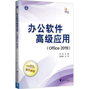 办公软件高级应用(Office 2019) 林菲 编 办公自动化软件（新）大中专 新华书店正版图书籍 浙江大学出版社