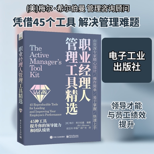 职业经理人管理工具精选 钻石版 (美)梅尔·希尔伯曼 编 胡玉玲,申福广,胡广志 译 大学教材经管、励志 新华书店正版图书籍