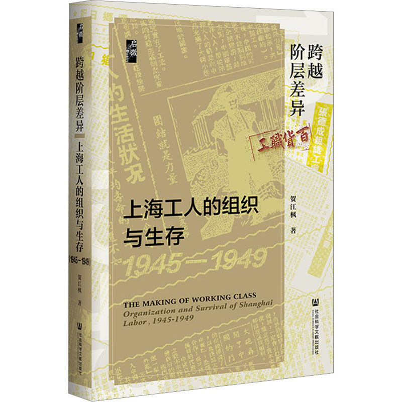 跨越阶层差异 上海工人的组织与生存 1945-1949 贺江枫 著 中国通史社科 新华书店正版图书籍 社会科学文献出版社