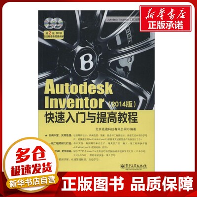 Autodesk Inventor 快速入门与提高教程2014版 无 著作 北京兆迪科技有限公司 编者 图形图像/多媒体（新）专业科技