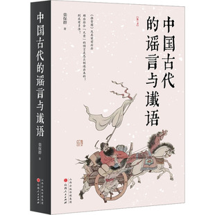 中国古代的谣言与谶语(第三版) 栾保群 著 民间文学/民族文学社科 新华书店正版图书籍 山西人民出版社