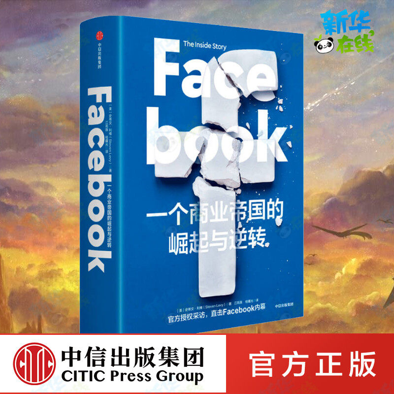 Facebook 一个商业帝国的崛起与逆转 (美)史蒂文·利维 著 江苑薇,桂曙光 译 企业管理经管、励志 新华书店正版图书籍 中信出版社