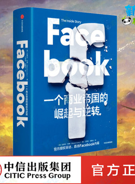 Facebook 一个商业帝国的崛起与逆转 (美)史蒂文·利维 著 江苑薇,桂曙光 译 企业管理经管、励志 新华书店正版图书籍 中信出版社