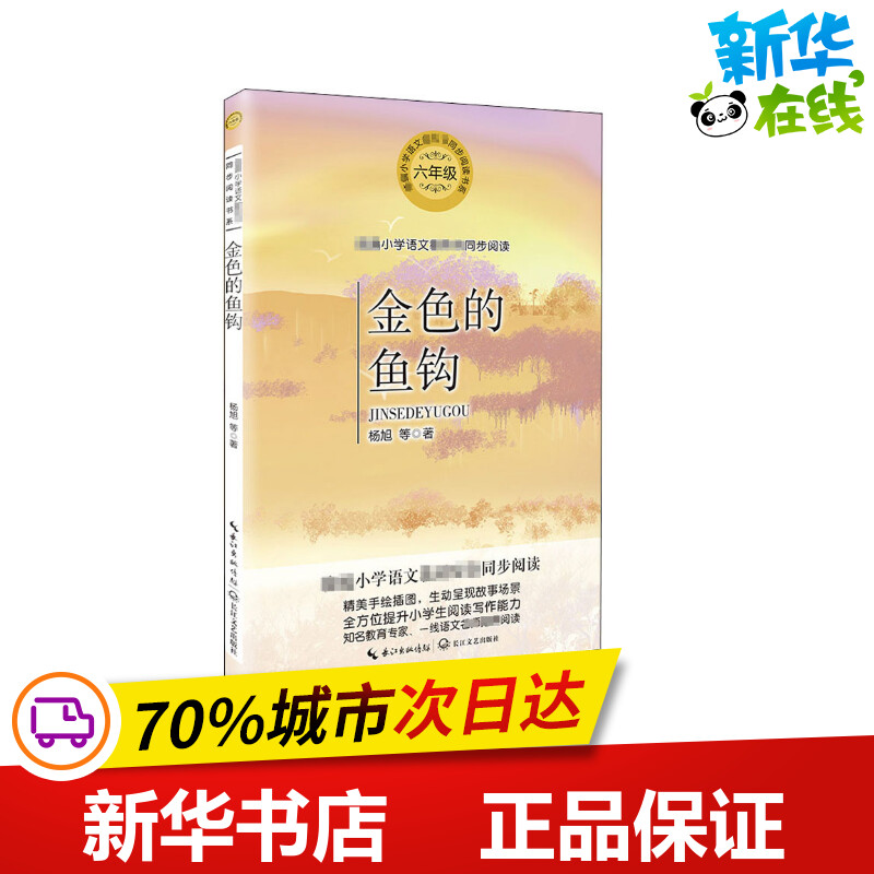 金色的鱼钩 杨旭 等 著 儿童文学文学 新华书店正版图书籍 长江文艺