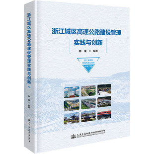 浙江城区高速公路建设管理实践与创新 林豪 编 交通/运输专业科技 新华书店正版图书籍 人民交通出版社股份有限公司