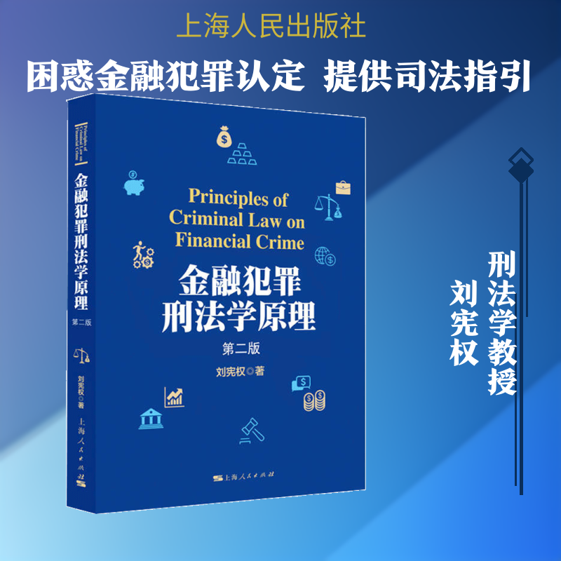金融犯罪刑法学原理(第2版) 刘宪权 著 刑法社科 新华书店正版图书籍 上海人民出版社