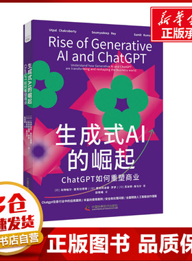 生成式AI的崛起 ChatGPT如何重塑商业 (印)乌特帕尔·查克拉博蒂,(印)索米阿迪普·罗伊,(印)苏米特·库马尔 著 赵晓曦 译