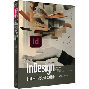 突破平面InDesign排版与设计剖析 贺楠 编 大学教材专业科技 新华书店正版图书籍 清华大学出版社