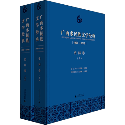 广西多民族文学经典(1958-2018) 史料卷(2册) 黄伟林 李咏梅 分卷主编 著 黄伟林,刘铁群,李咏梅 编 民间文学/民族文学文学