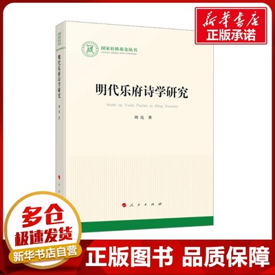 明代乐府诗学研究 刘亮 著 中国古诗词文学 新华书店正版图书籍 人民出版社