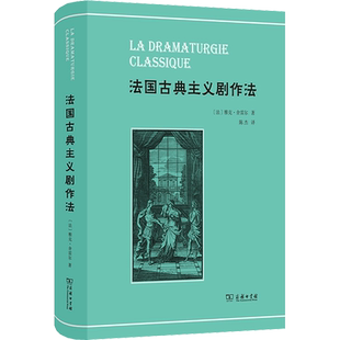 法国古典主义剧作法 (法)雅克·舍雷尔 著 陈杰 译 文学理论/文学评论与研究文学 新华书店正版图书籍 商务印书馆