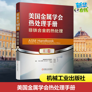 美国金属学会热处理手册(E卷非铁合金的热处理)(精) 编者:(美)乔治E.陶敦|责编:陈保华//王海霞|译者:叶卫平 著 叶卫平 译