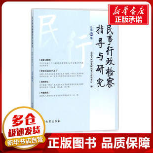 民事行政检察指导与研究总第20集 优选人民检察院民事行政监察厅 编 司法案例/实务解析社科 新华书店正版图书籍 中国检察出版社