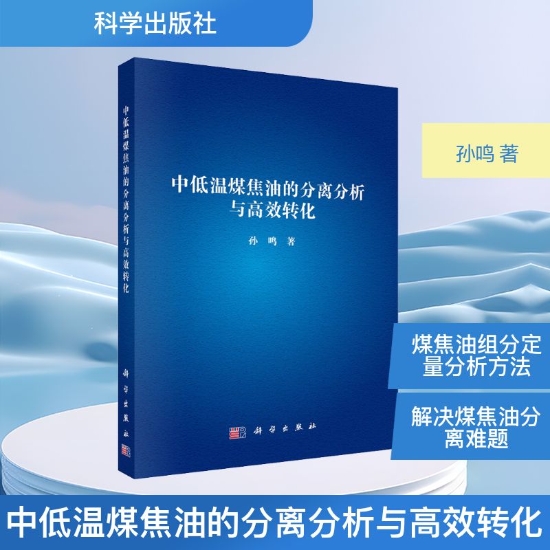 中低温煤焦油的分离分析与高效转化 孙鸣 著 化学工业专业科技 新华书店正版图书籍 科学出版社