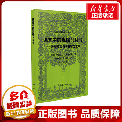 课堂中的皮格马利翁——教师期望与学生智力发展 (美)罗森塔尔,(美)雅各布森 著 唐晓杰,崔允漷 译 教育/教育普及文教