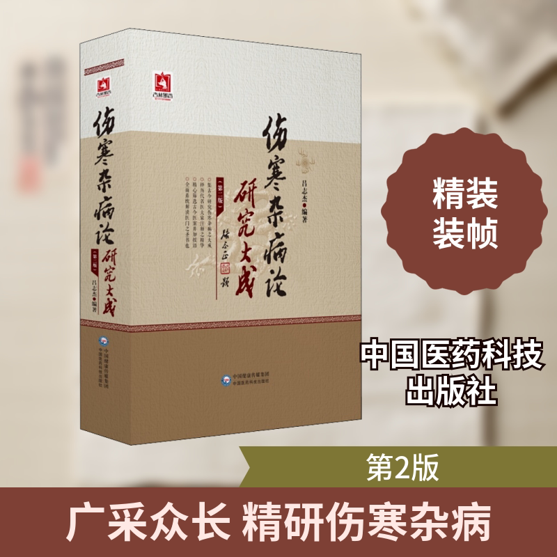 伤寒杂病论研究大成(第2版) 吕志杰 著 中医生活 新华书店正版图书籍 中国医药科技出版社