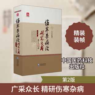 伤寒杂病论研究大成(第2版) 吕志杰 著 中医生活 新华书店正版图书籍 中国医药科技出版社