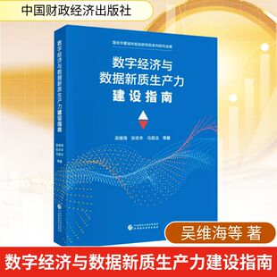 数字经济与数据新质生产力建设指南 吴维海 等 著 著 经济理论经管、励志 新华书店正版图书籍 中国财政经济出版社