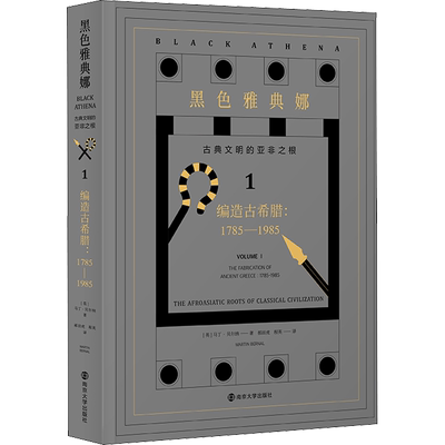 黑色雅典娜 古典文明的亚非之根 1 编造古希腊:1785-1985 (英)马丁·贝尔纳(Martin Bernal) 著 郝田虎,程英 译 文化史社科