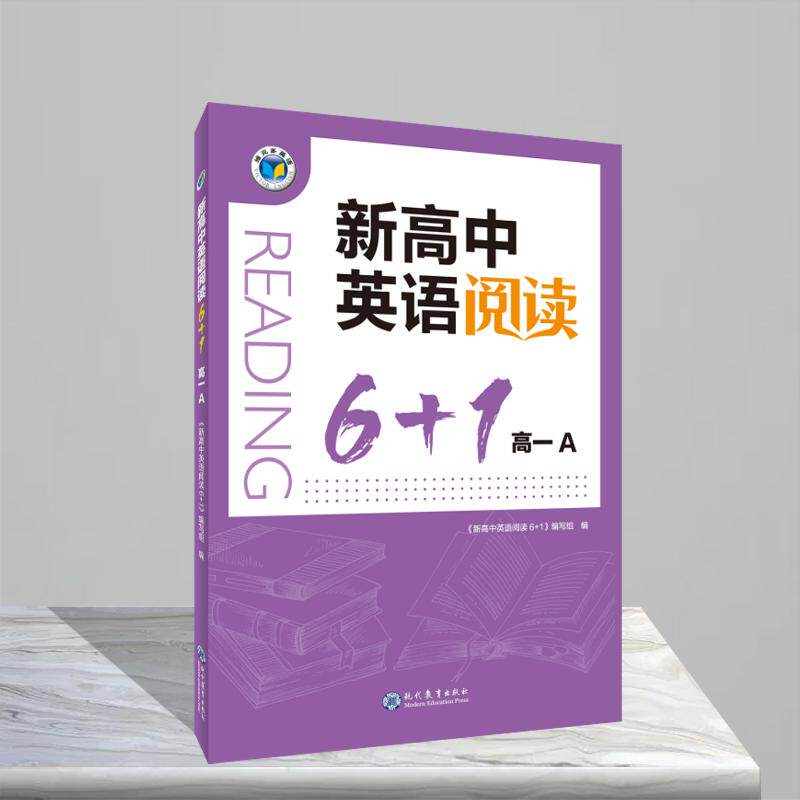 维克多.高中阅读6+1系列.新高中英语阅读6+1高一A 《新高中英语阅读6+1》编写组 著 中学教辅文教 新华书店正版图书籍