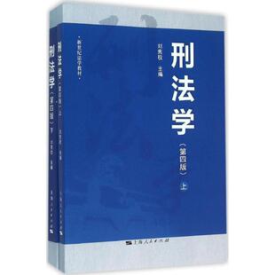 刑法学第4版 刘宪权 主编 高等法律教材社科 新华书店正版图书籍 上海人民出版社