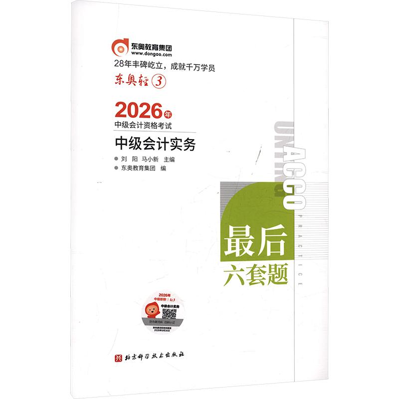 2026年轻松过关3 中级会计实务 刘阳,马小新 主编;东奥教育集团 编 中级会计职称考试经管、励志 新华书店正版图书籍图片