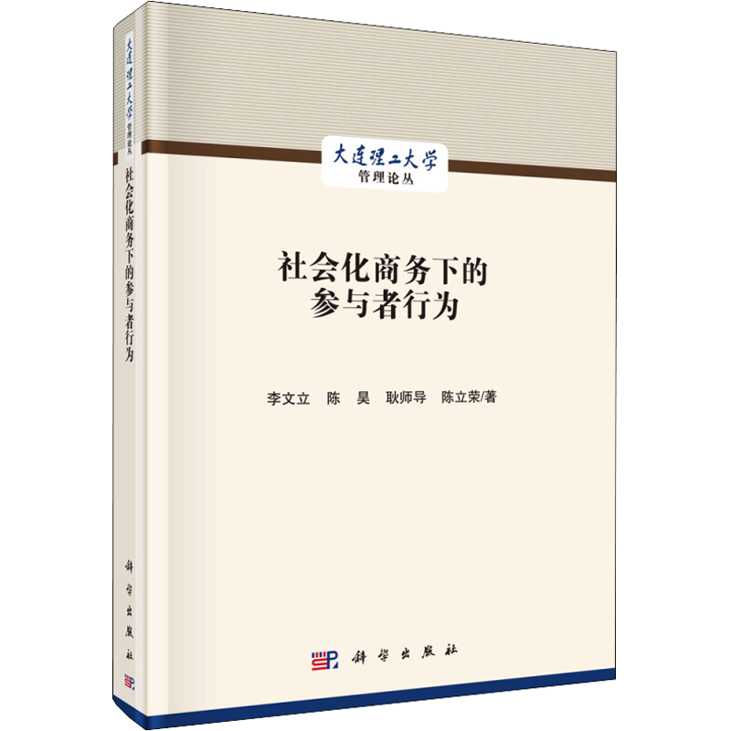 社会化商务下的参与者行为 李文立 等 著 各部门经济经管、励志 新华书店正版图书籍 科学出版社