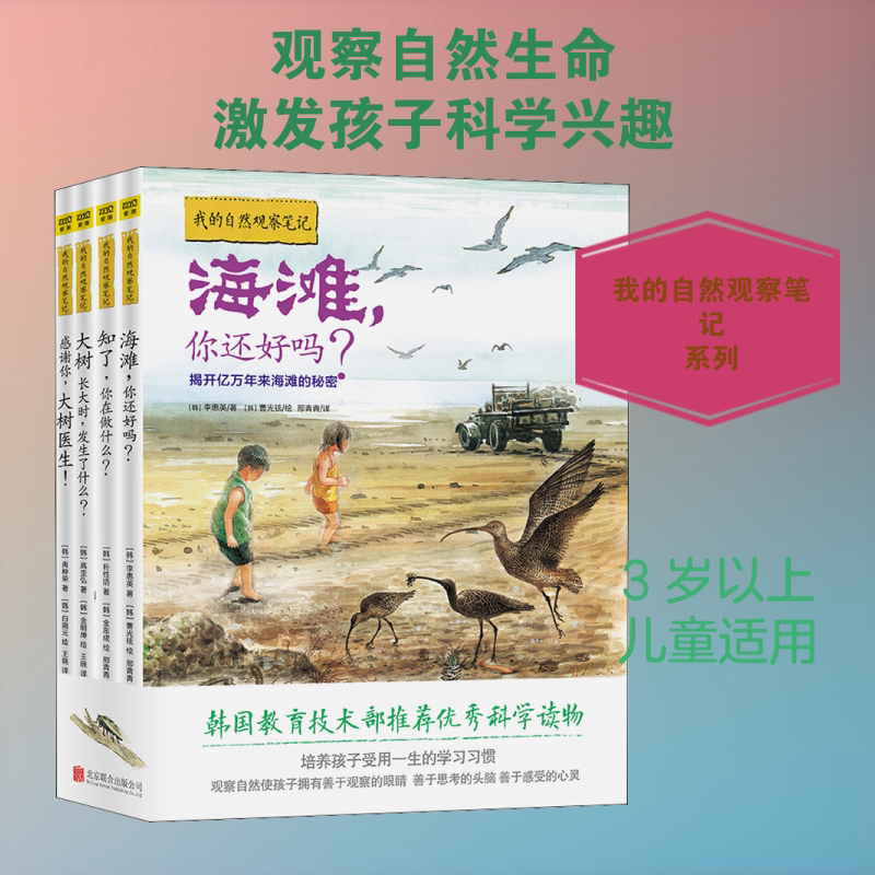 我的自然观察笔记(全4册) (韩)李惠英,(韩)朴性浩,(韩)禹种荣 等 著 邢青青//王晓 译 (韩)曹光铉,(韩)金东成,(韩)白南元 等 绘