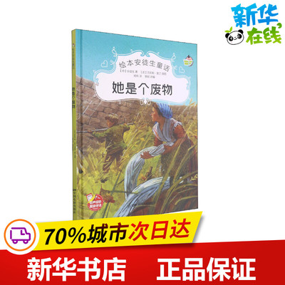 她是个废物 (丹)安徒生 著 樊妮 编 杨帆 译 (英)克莉斯·莫兰 绘 绘本/图画书/少儿动漫书少儿 新华书店正版图书籍