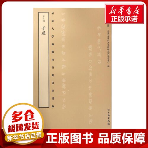 清华大学藏战国竹简书法选编第7辑,子产 李学勤 主编；清华大学出土文献研究与保护中心 编 书法/篆刻/字帖书籍艺术
