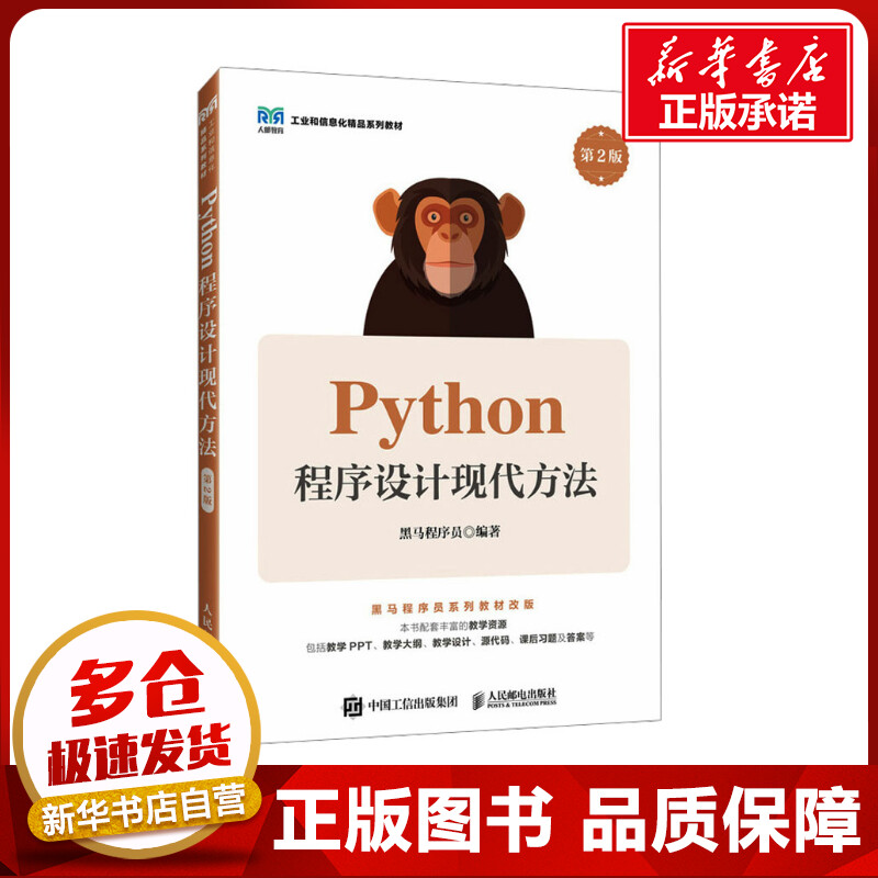 Python程序设计现代方法 第2版 黑马程序员 编 大学教材大中专 新华书店正版图书籍 人民邮电出版社图片
